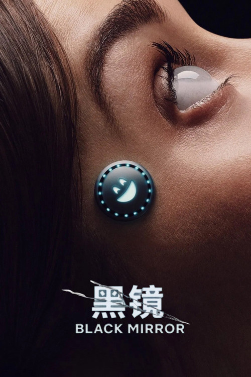 黑镜第三季剧照2