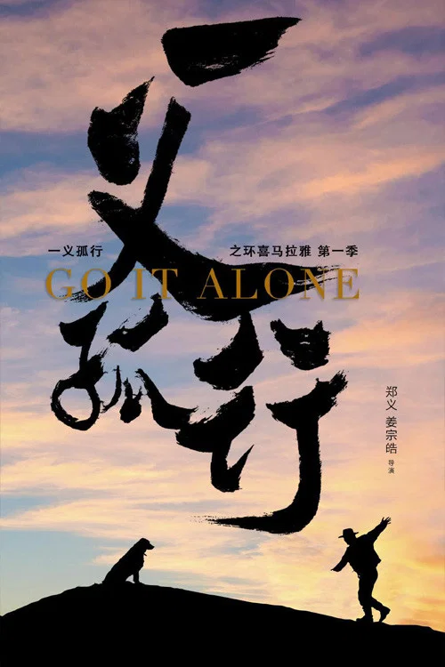 一义孤行(2020)海报