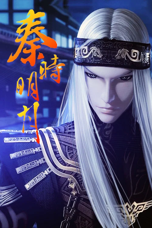 秦时明月之万里长城剧照4