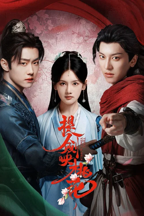 提剑映桃花(2025)海报