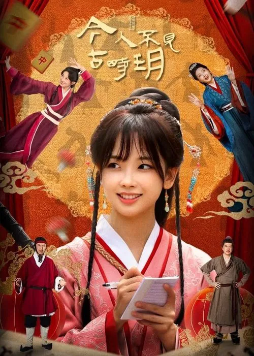 今人不见古时玥(2025)海报