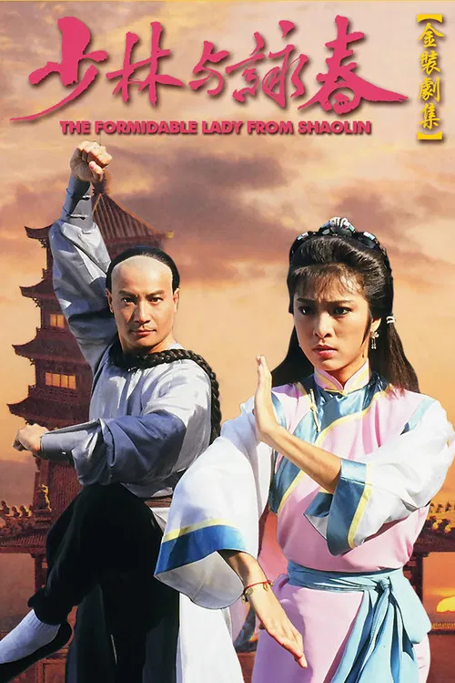 少林与咏春(1987)海报
