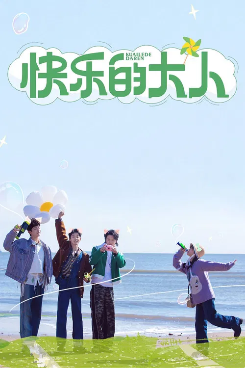 快乐的大人(2023)海报
