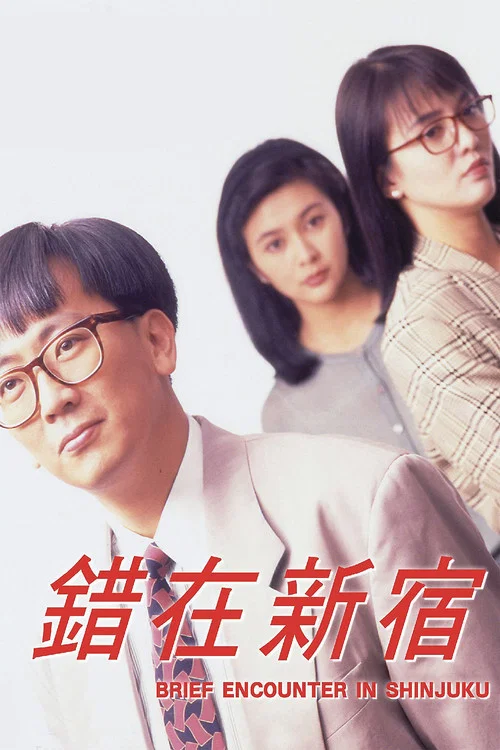 错在新宿粤语(1990)海报
