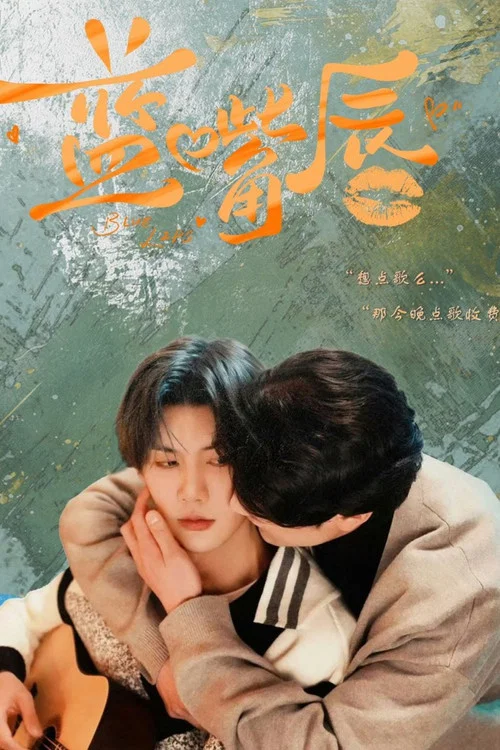蓝嘴唇剧照4