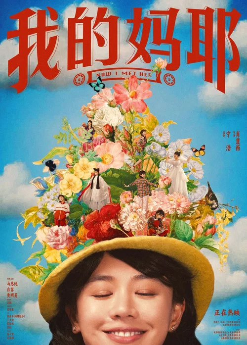 我的妈耶剧照6