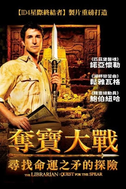 图书馆员:寻找命运之矛的探险(2004)海报