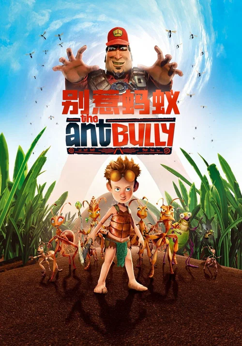别惹蚂蚁(2006)海报