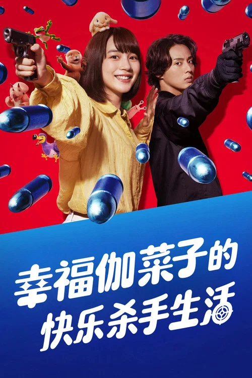 幸福加奈子的快乐杀手生活剧照3