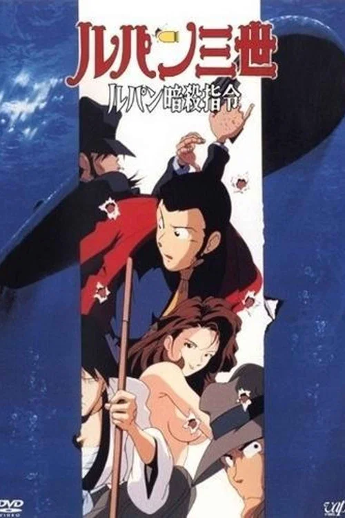 鲁邦三世:鲁邦暗杀指令(1993)海报