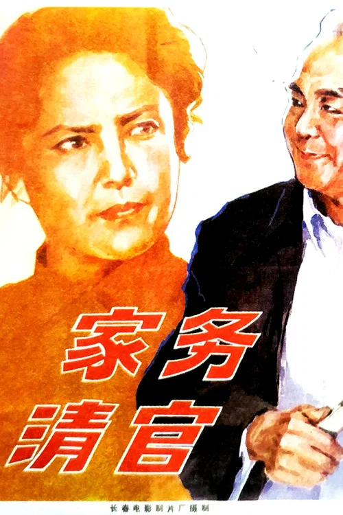 家务清官(1982)海报