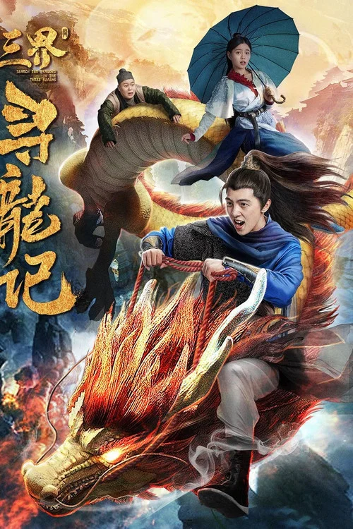 三界寻龙记(2018)海报