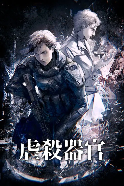 虐杀器官(2017)海报