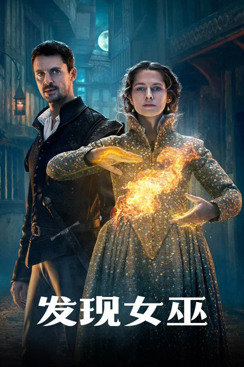 发现女巫第二季剧照2