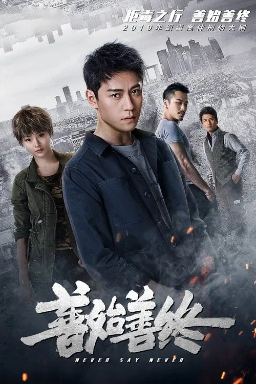 善始善终(2019)海报