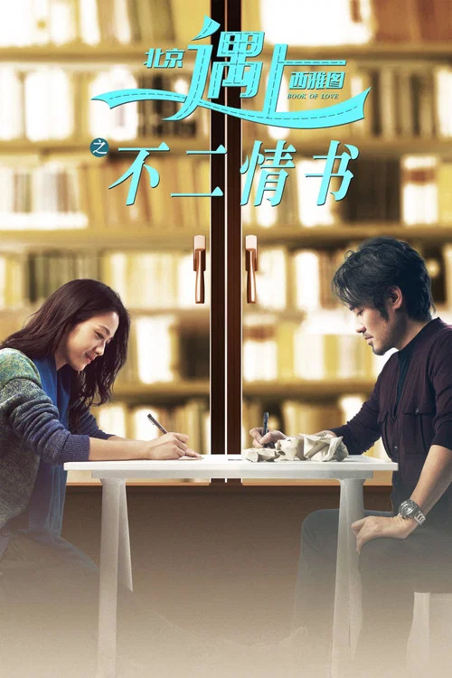 北京遇上西雅图之不二情书(2016)海报