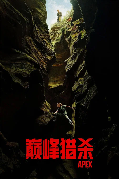 巅峰猎杀剧照2