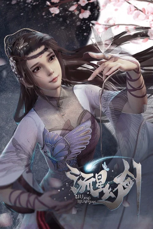 流星幻剑(2021)海报