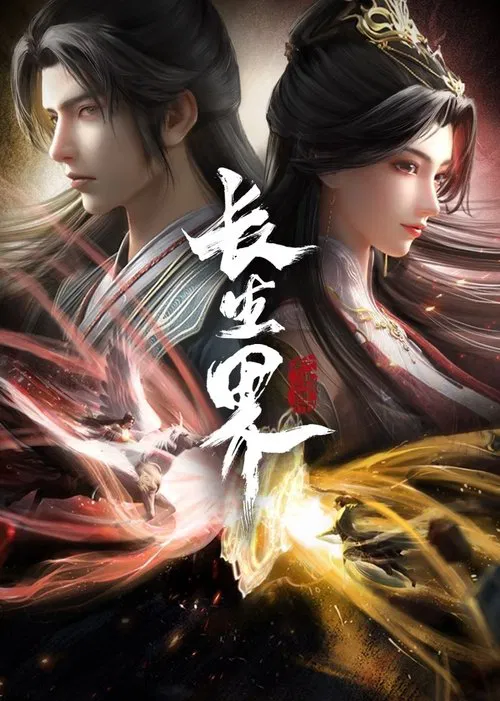 长生界(2024)海报