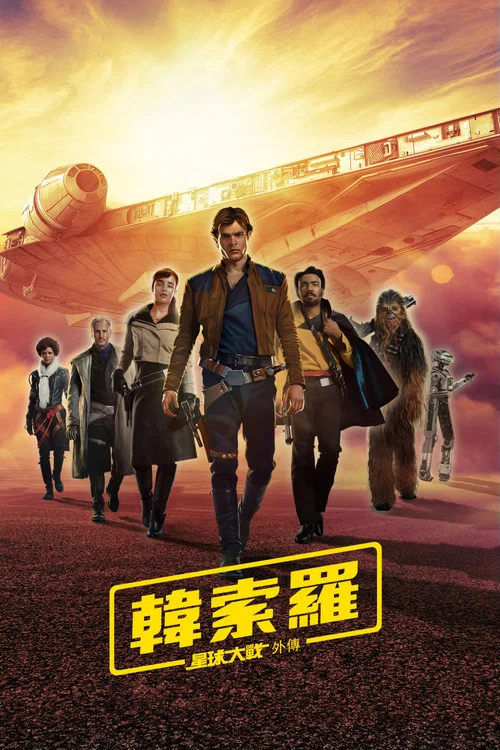 游侠索罗:星球大战外传剧照5