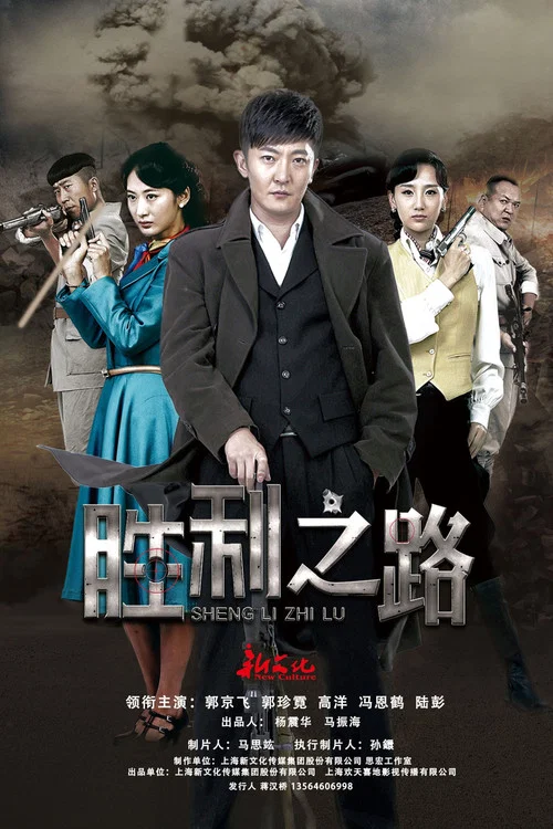胜利之路(2015)海报