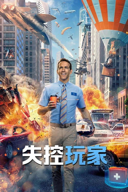失控玩家剧照6