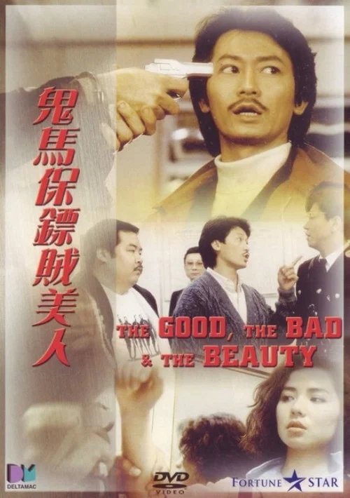 鬼马保镖贼美人(1987)海报