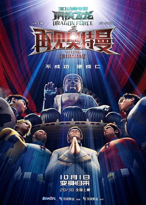 钢铁飞龙之再见奥特曼剧照4