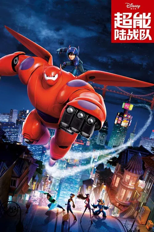 超能陆战队(2014)海报