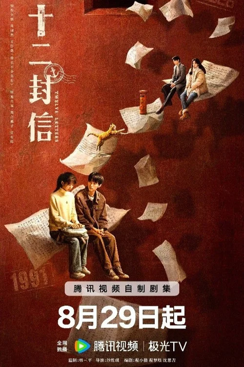十二封信剧照3