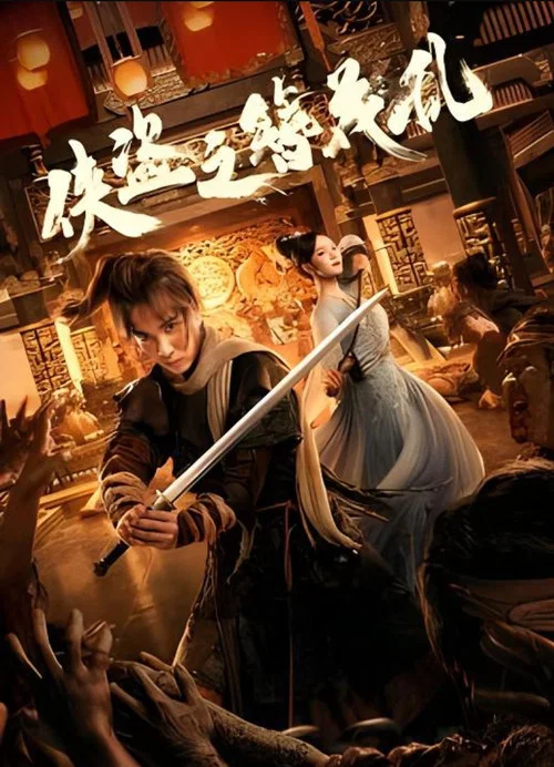 侠盗之簪花乱(2023)海报
