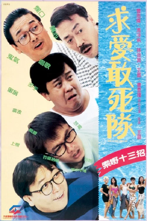 求爱敢死队剧照2