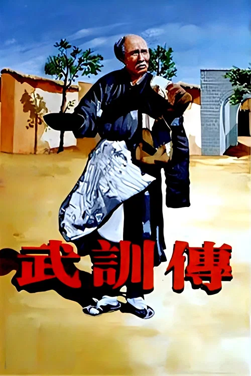 武训传(1951)海报