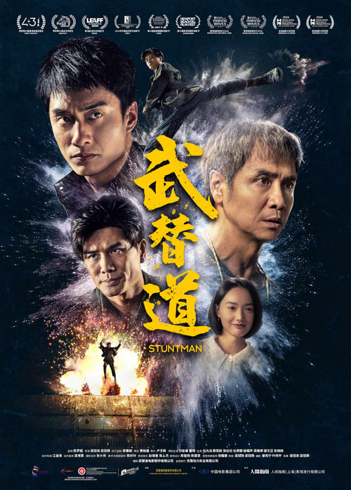 武替道(2024)海报