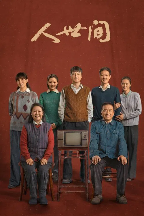 人世间(2022)海报