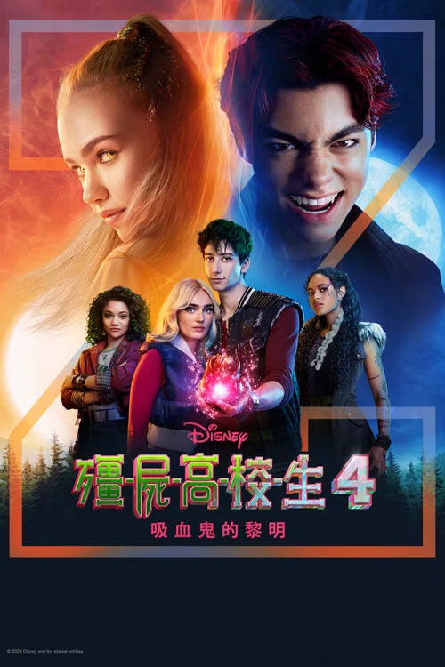 僵尸高校4:吸血鬼黎明剧照4