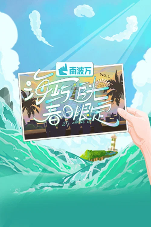 海屿追光·春日限定(2025)海报