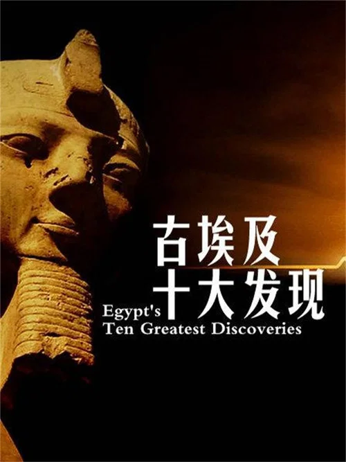 古埃及十大发现(2008)海报