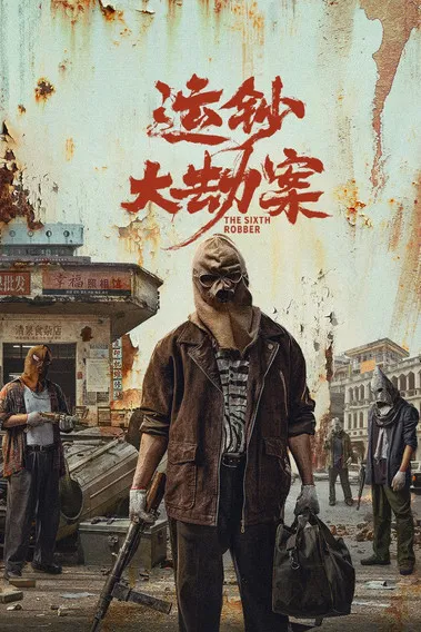 伪钞重案(2025)海报