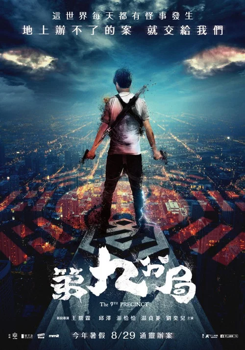 第九分局(2019)海报