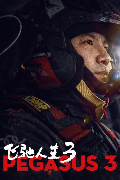 飞驰人生3剧照3