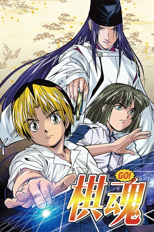 棋魂(2001)(2001)海报