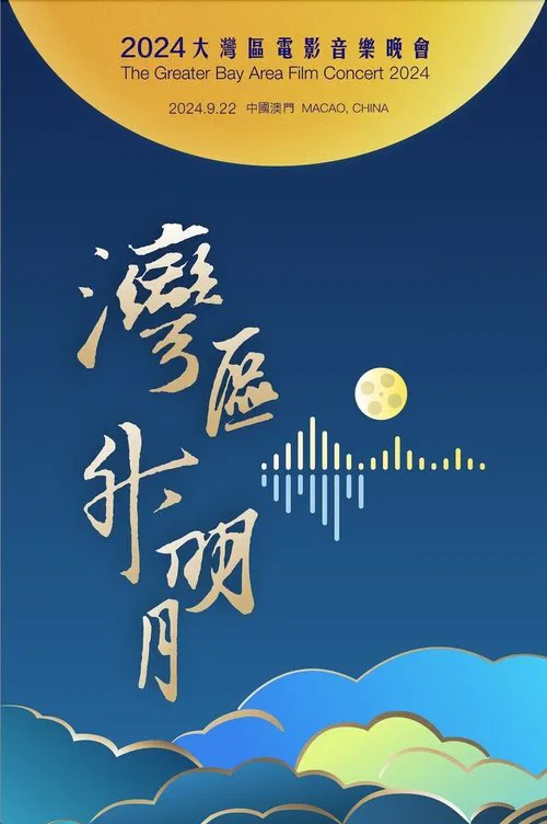 湾区升明月 2024大湾区电影音乐晚会(2024)海报