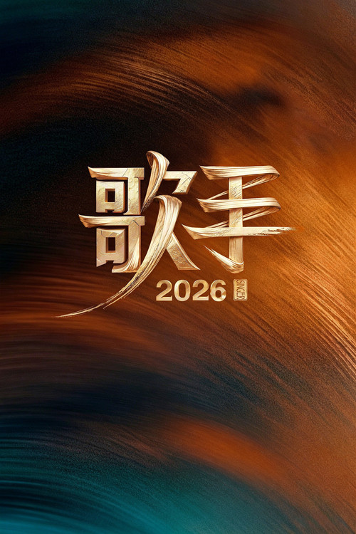 我是歌手第二季剧照2