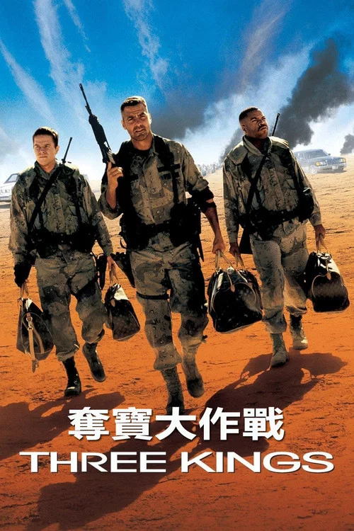 夺金三王(1999)海报