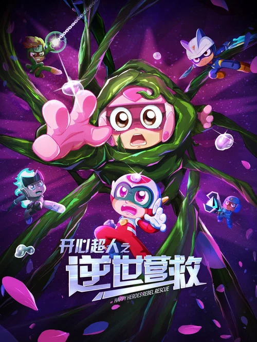 开心超人之逆世营救剧照2