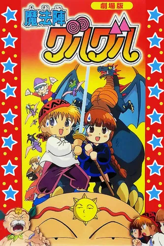 咕噜咕噜魔法阵剧场版(1996)海报