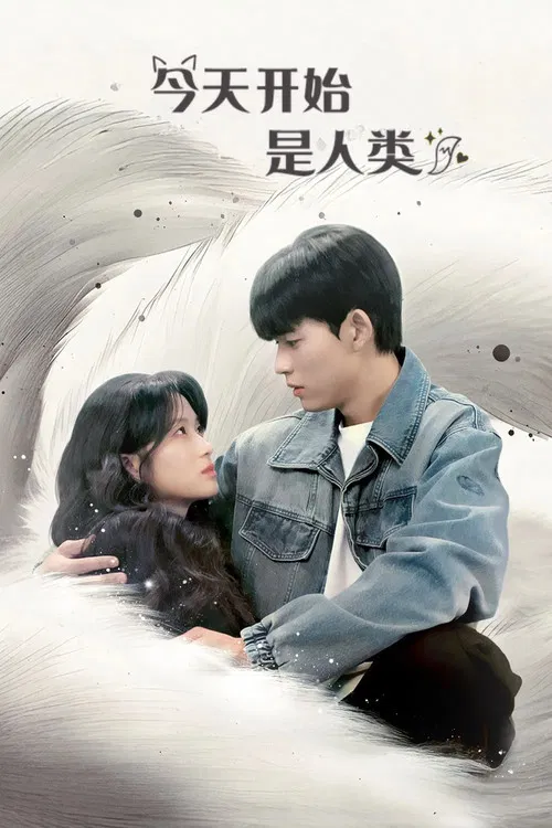 今天开始是人类(2026)海报