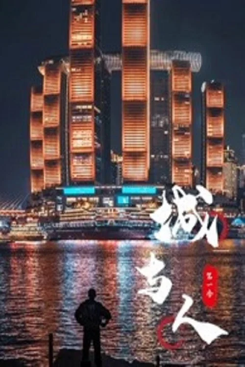 城与人(2021)海报