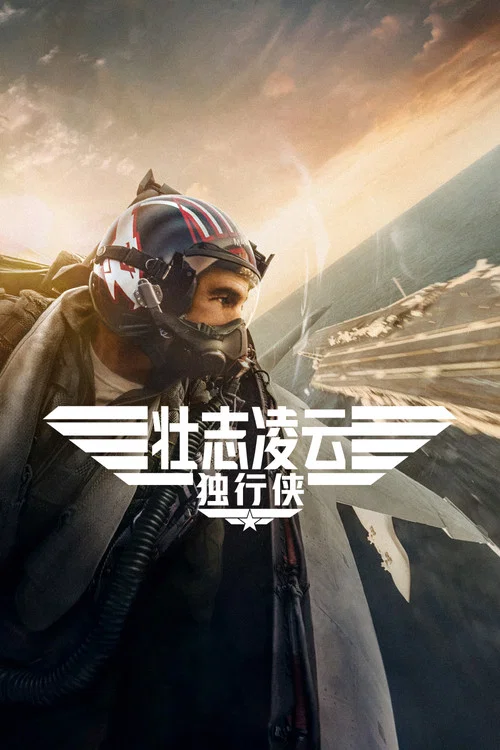 壮志凌云2:独行侠剧照5